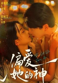 《偏爱她的神》