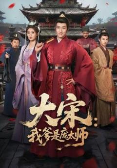 《大宋：我爹是庞太师》