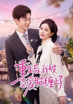 《重生后我被恋爱脑缠上了》