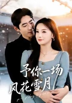 《予你一场风花雪月》