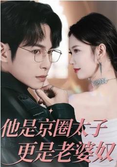《他是京圈太子更是老婆奴》