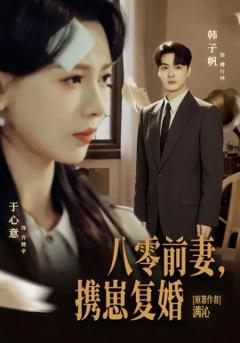 《八零前夫，携崽复婚》