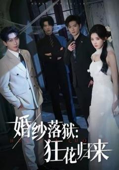 《婚纱落狱：狂花归来》