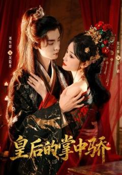 《皇后的掌中骄》
