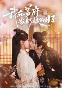 《我在姜府当奶娘的日子》