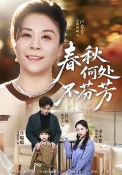 《春秋何处不芬芳》