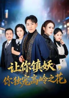 《让你镇妖，你独宠高岭之花》