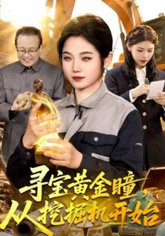 《寻宝黄金瞳，从挖掘机开始》