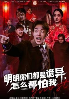 《明明你们都是诡异，怎么都怕我》