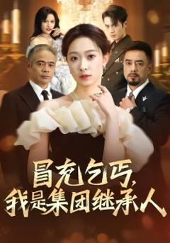 冒充乞丐，我是集团继承人