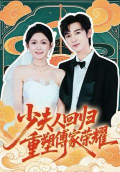 《少夫人回归，重塑傅家荣耀》