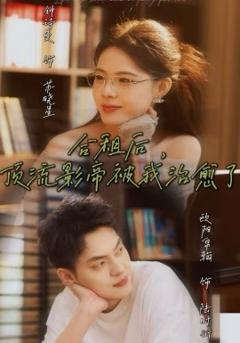 《合租后，顶流影帝被我治愈了》