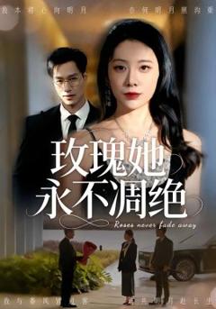 《玫瑰她永不凋绝》