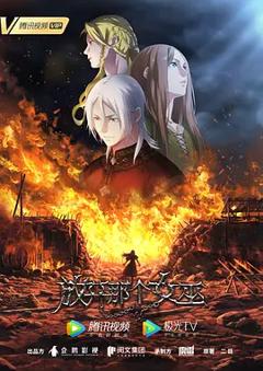 《放开那个女巫》