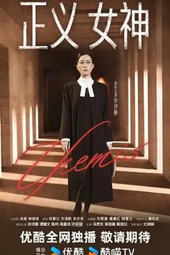 《正义女神粤语》