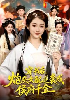 《穿书后，炮灰女配逆袭成侯府千金》