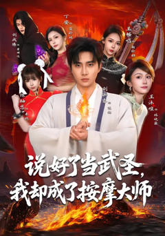 说好了当武圣，我却成了按摩大师