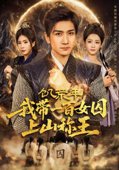 《饥荒年，我带一百女囚上山称王》