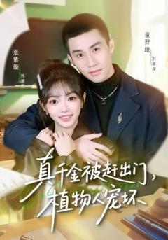 《真千金被赶出门，植物人宠坏》