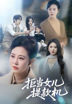 拒当女儿提款机