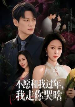 《不愿和我过年，我走你哭啥》