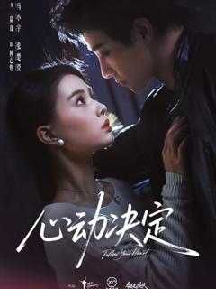 心动决定