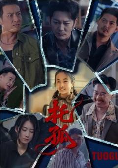 《托孤2026》
