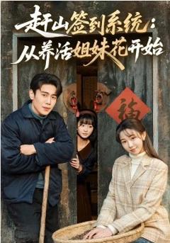 赶山签到系统：从养活姐妹花开始