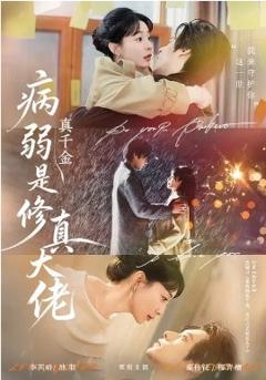 《病弱真千金是修真大佬》