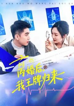 《离婚后，我王牌归来》