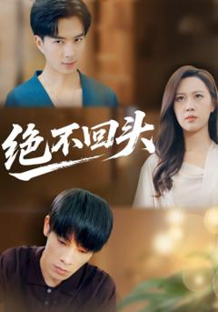 《绝不回头》