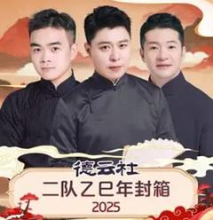 德云社二队乙巳年封箱 2025