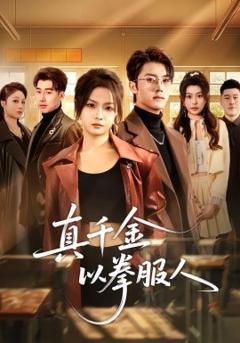 《真千金以拳服人》