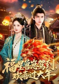 《福星兽崽驾到，欢喜过大年》