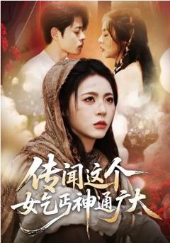 《传闻这个女乞丐神通广大》