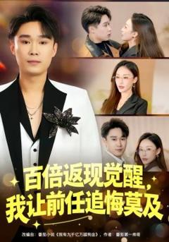 《百倍返现觉醒，我让前任追悔莫及》