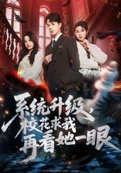《系统升级，校花求我再看她一眼》