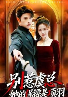 《别惹虞总，她的保镖是项羽》