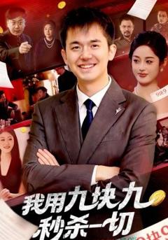 我用九块九秒杀一切