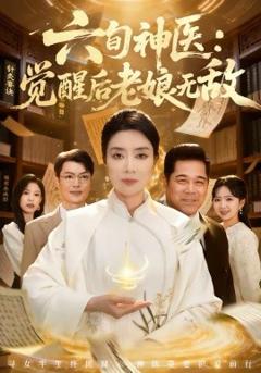 六旬神医：觉醒后老娘无敌
