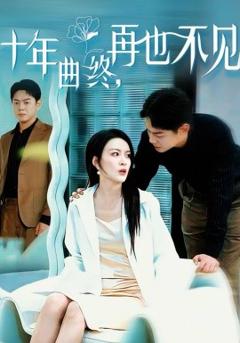 十年曲终，再也不见