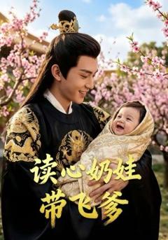 读心奶娃带飞爹