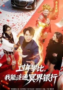 过年攀比，我能联通冥界银行