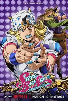《JOJO的奇妙冒险飙马野郎》