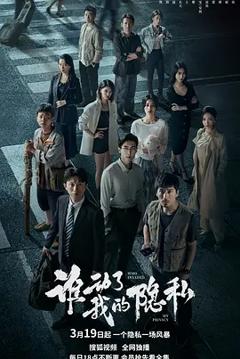 谁动了我的隐私