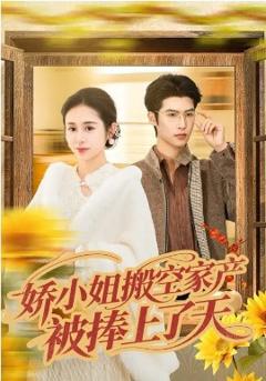 《娇小姐搬空家产，被捧上了天》