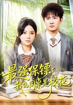 《最强保镖：我的同桌是校花》
