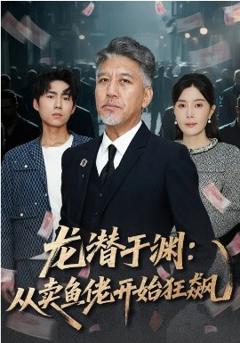 《龙潜于渊：从卖鱼佬开始狂飙》