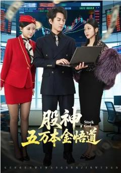 《股神，五万本金悟道》