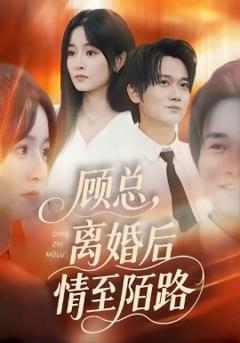 《顾总，离婚后情至陌路》